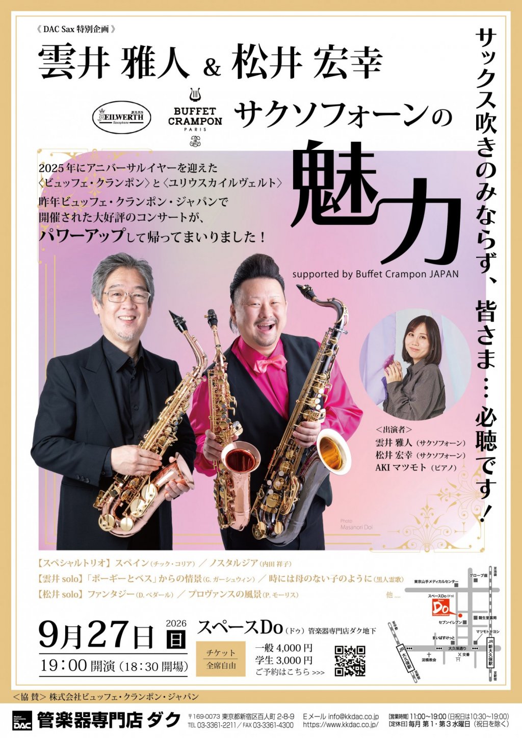 《 DAC Sax 特別企画 》雲井 雅人 ＆ 松井 宏幸　サクソフォーンの魅力 