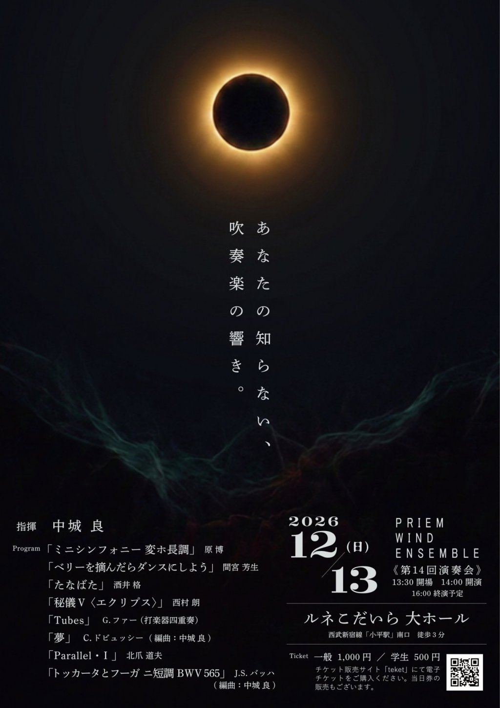 PRIEM WIND ENSEMBLE 第14回演奏会 ─あなたの知らない、吹奏楽の響き。