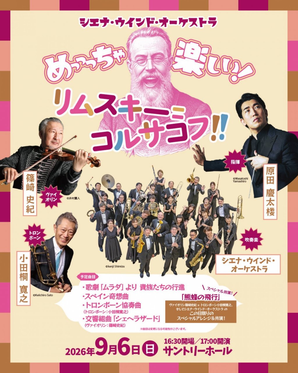 シエナ・ウインド・オーケストラ  めっっっちゃ楽しい！リムスキー＝コルサコフ！！