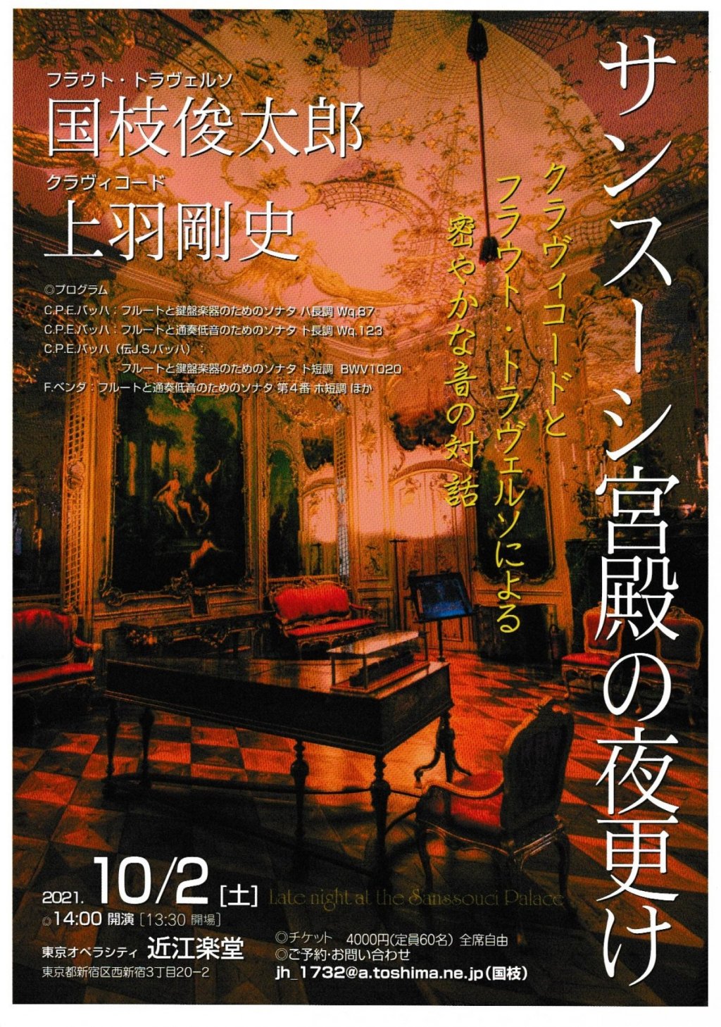 国枝 俊太郎〈フラウト・トラヴェルソ〉 上羽 剛史〈クラヴィコード〉 サンスーシ宮殿の夜更け クラヴィコードとフラウト・トラヴェルソによる 密やかな音の対話