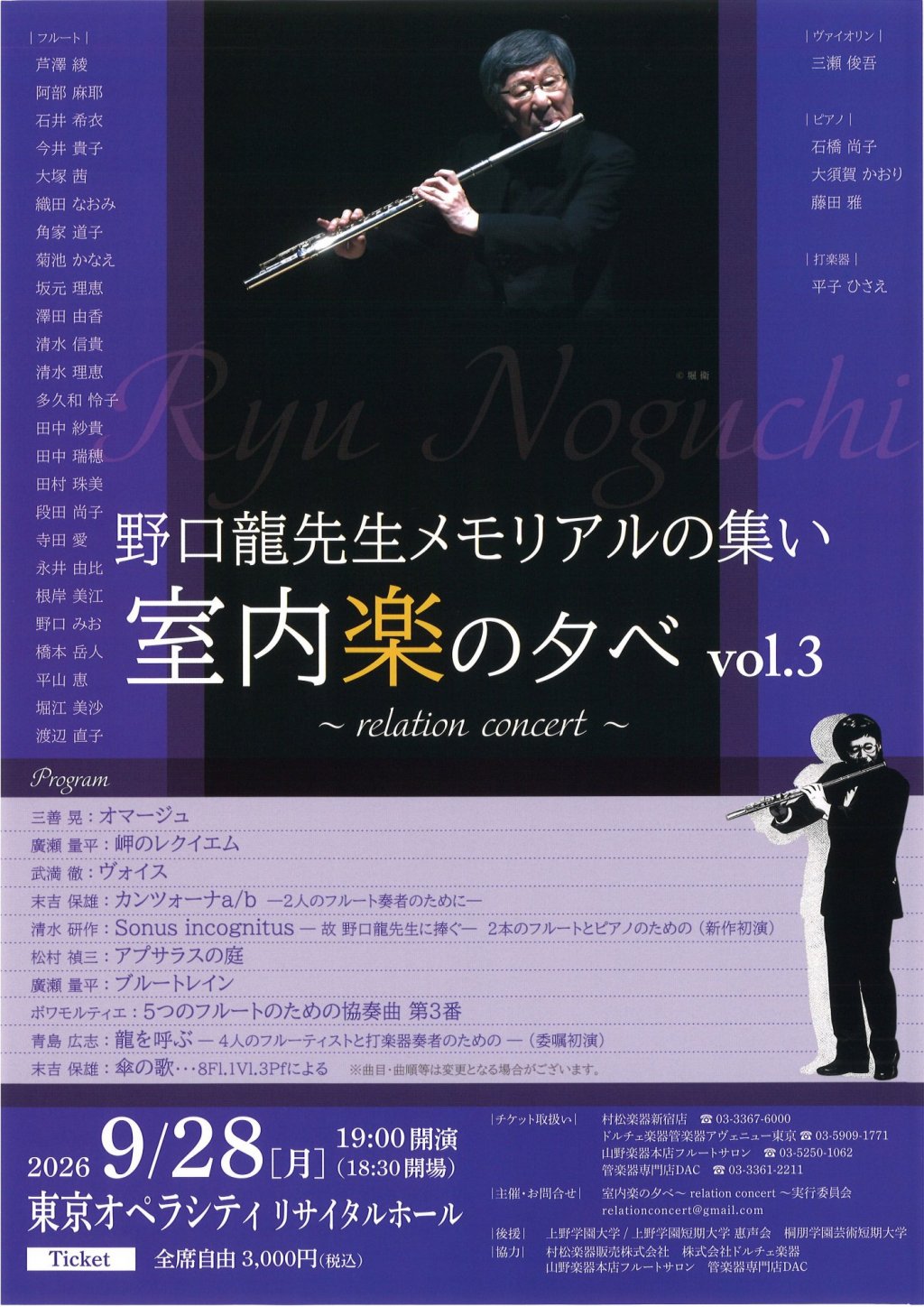 野口 龍 先生メモリアルの集い 室内楽の夕べ vol.3 ～relation concert～