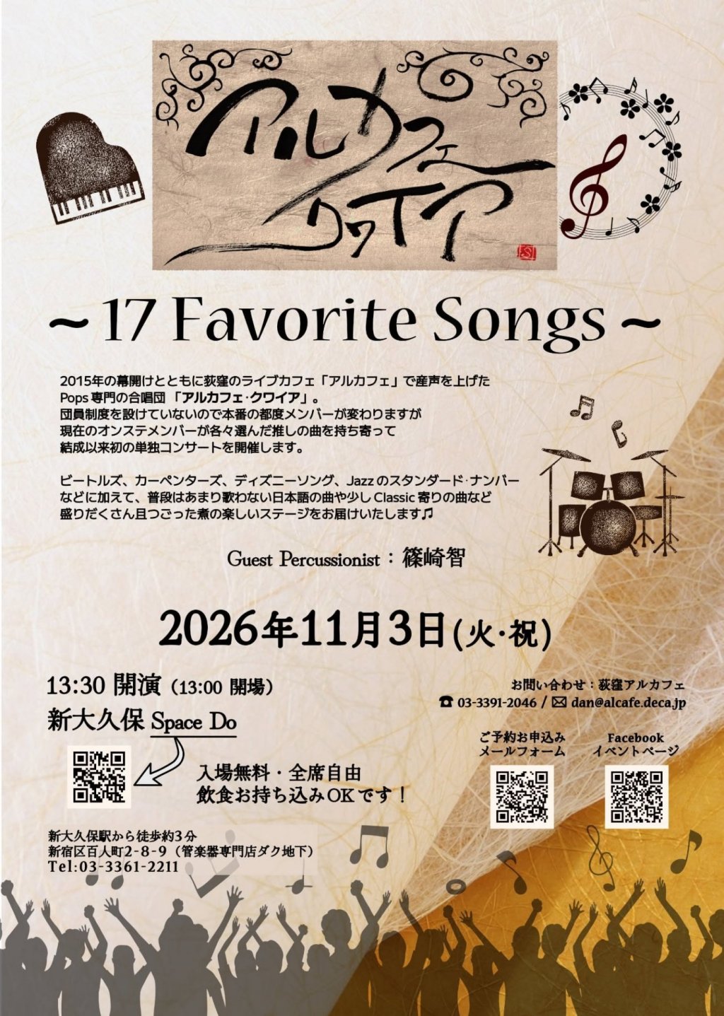 アルカフェ・クワイア ～17 Favorite Songs ～