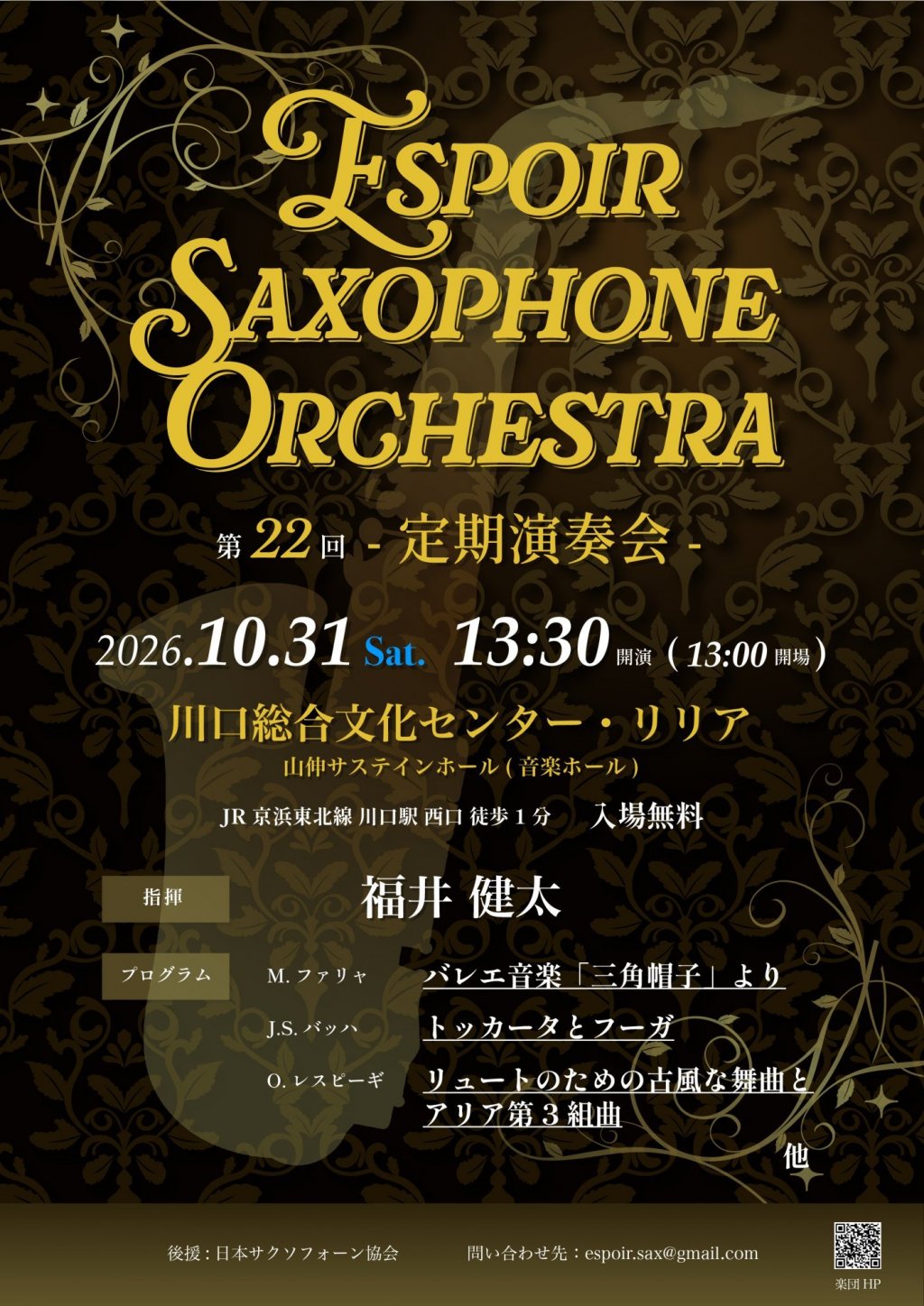 エスポワール・サクソフォン・オーケストラ 第22回定期演奏会