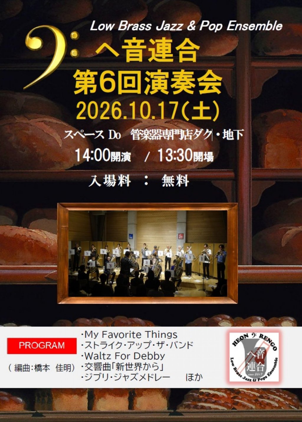 ヘ音連合 第6回演奏会