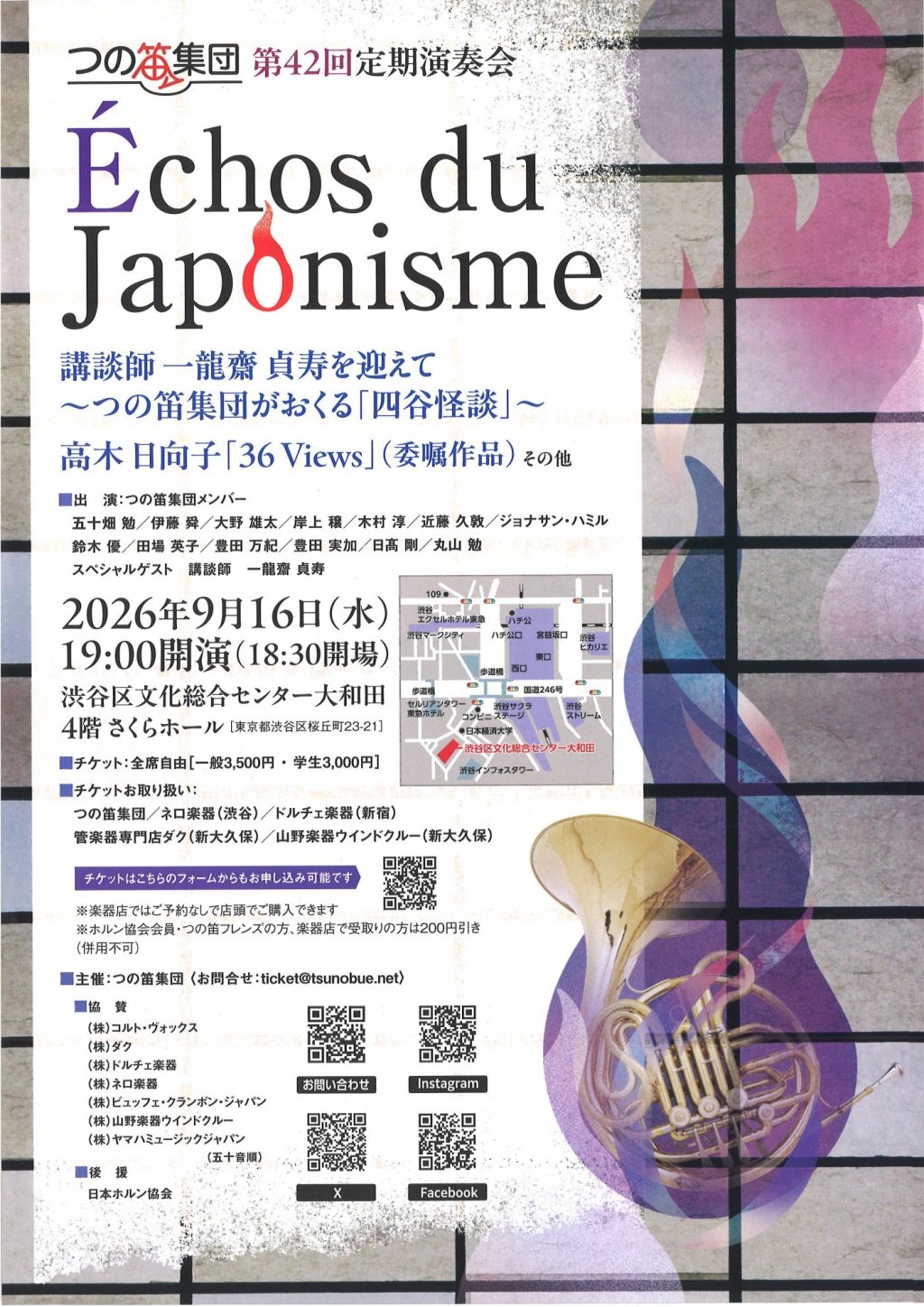 つの笛集団 第42回定期演奏会 &Eacute;chos du Japonisme