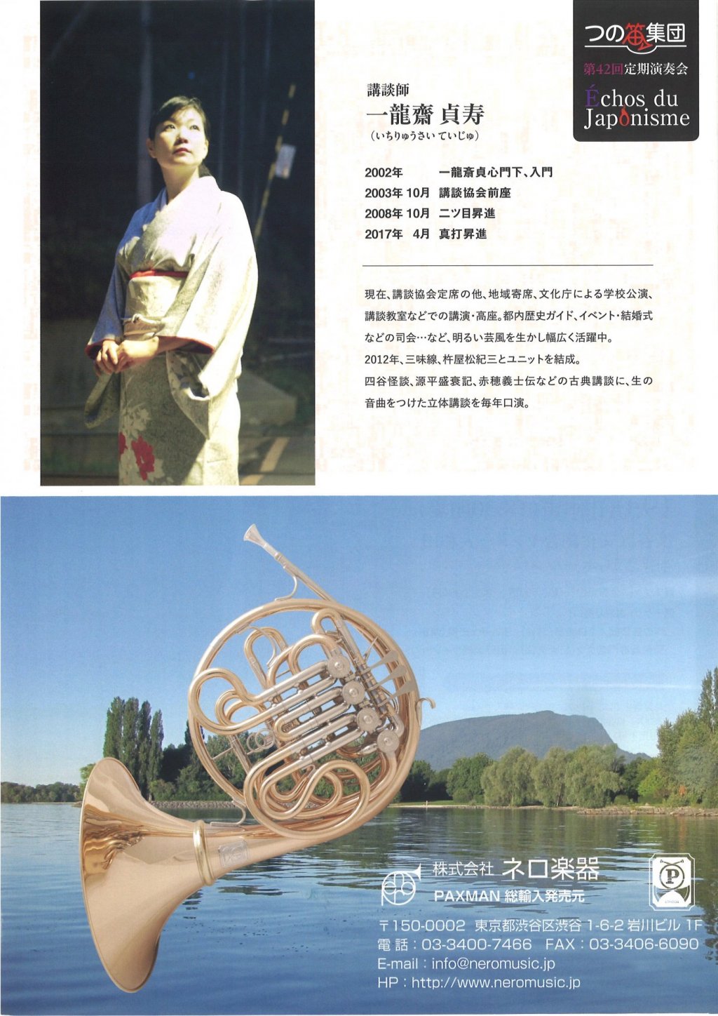 つの笛集団 第42回定期演奏会 &Eacute;chos du Japonisme
