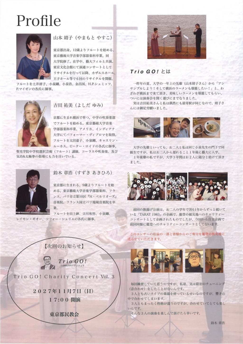 Trio GO！Charity Concert Vol.2　Trio GO！ 小泉剛先生門下生3人による　能登によせて
