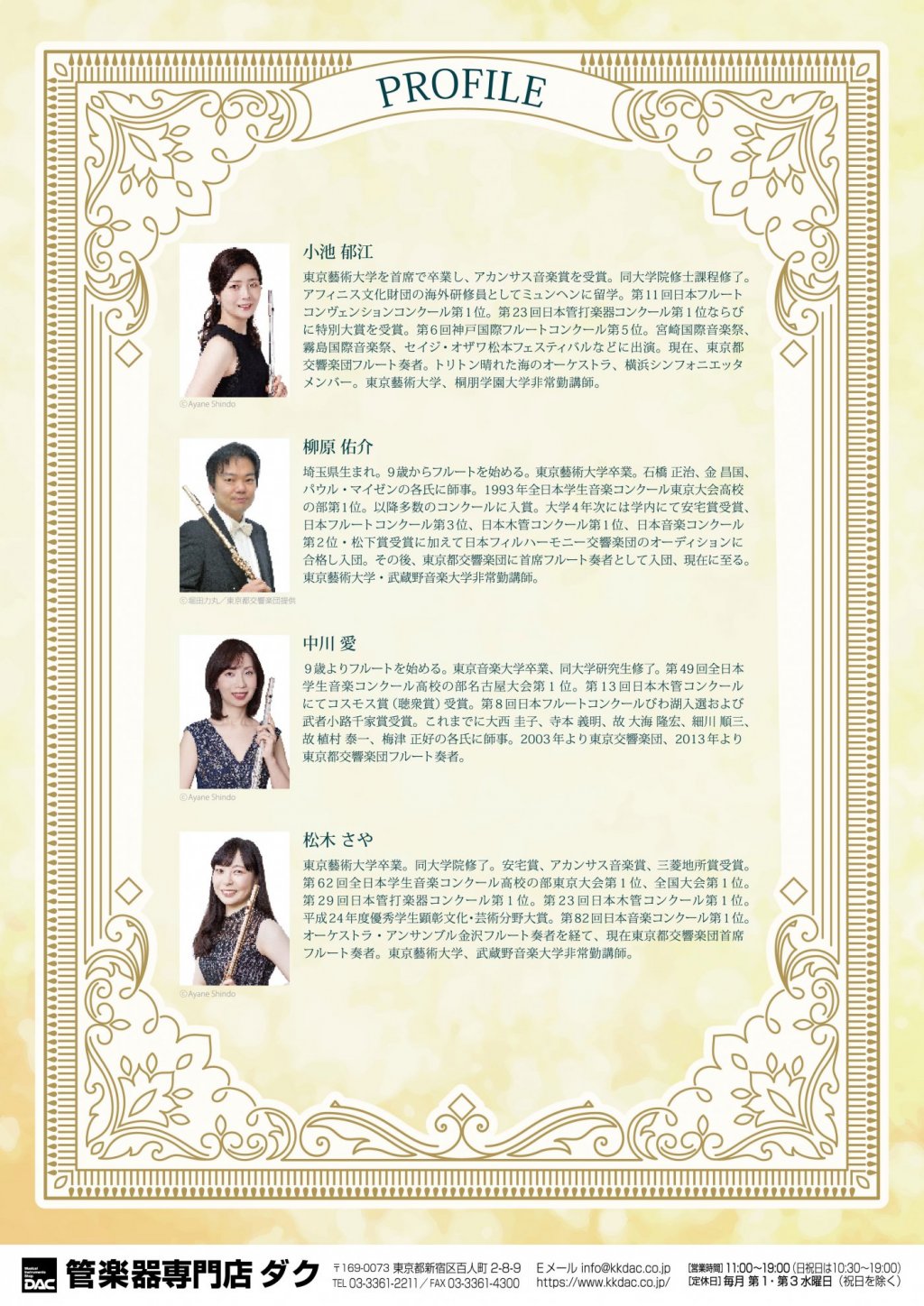 《 DAC Flute Fair 2026 特別企画 》 東京都交響楽団 フルートカルテット