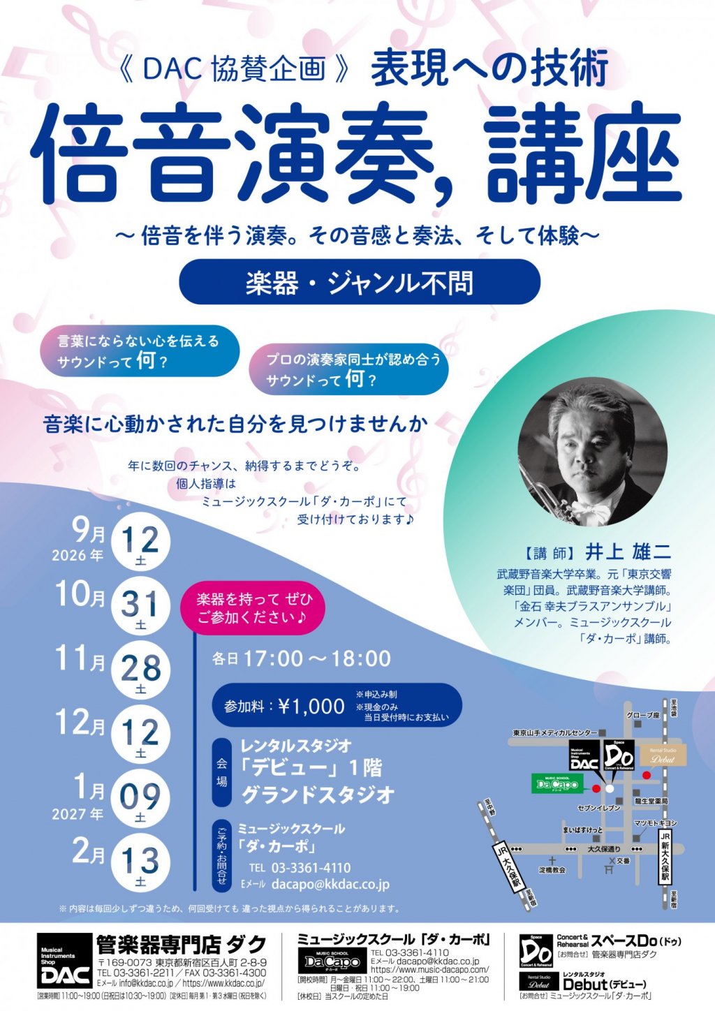 《 DAC 協賛企画 》表現への技術「倍音演奏、講座」