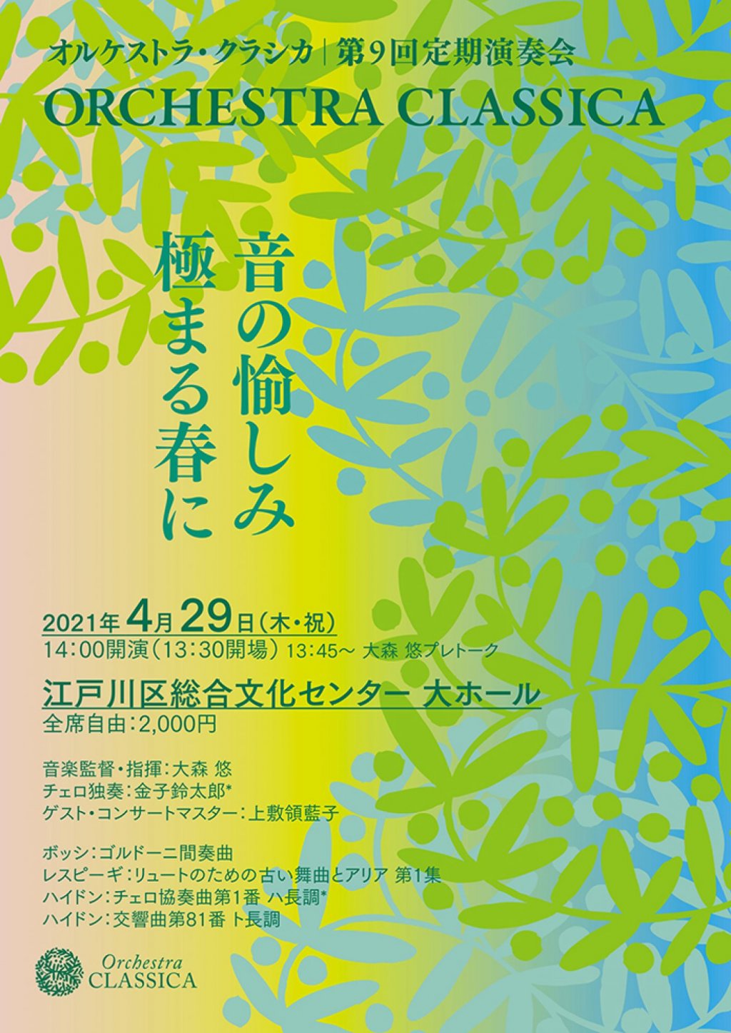 オルケストラ・クラシカ　第9回定期演奏会