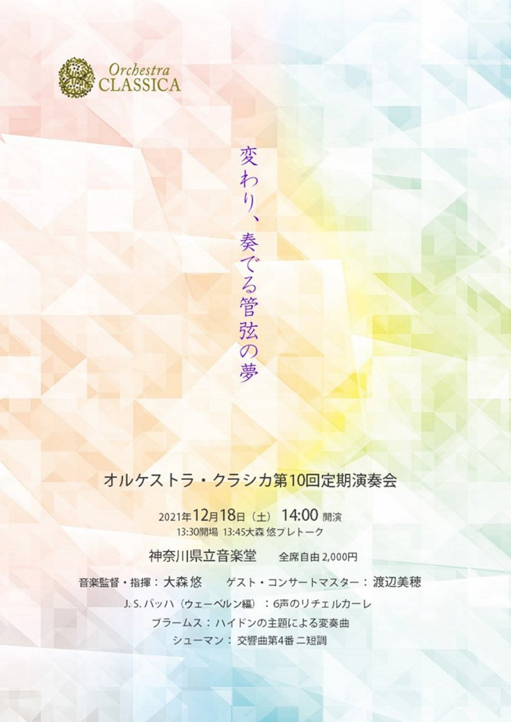 オルケストラ・クラシカ 第10回定期演奏会