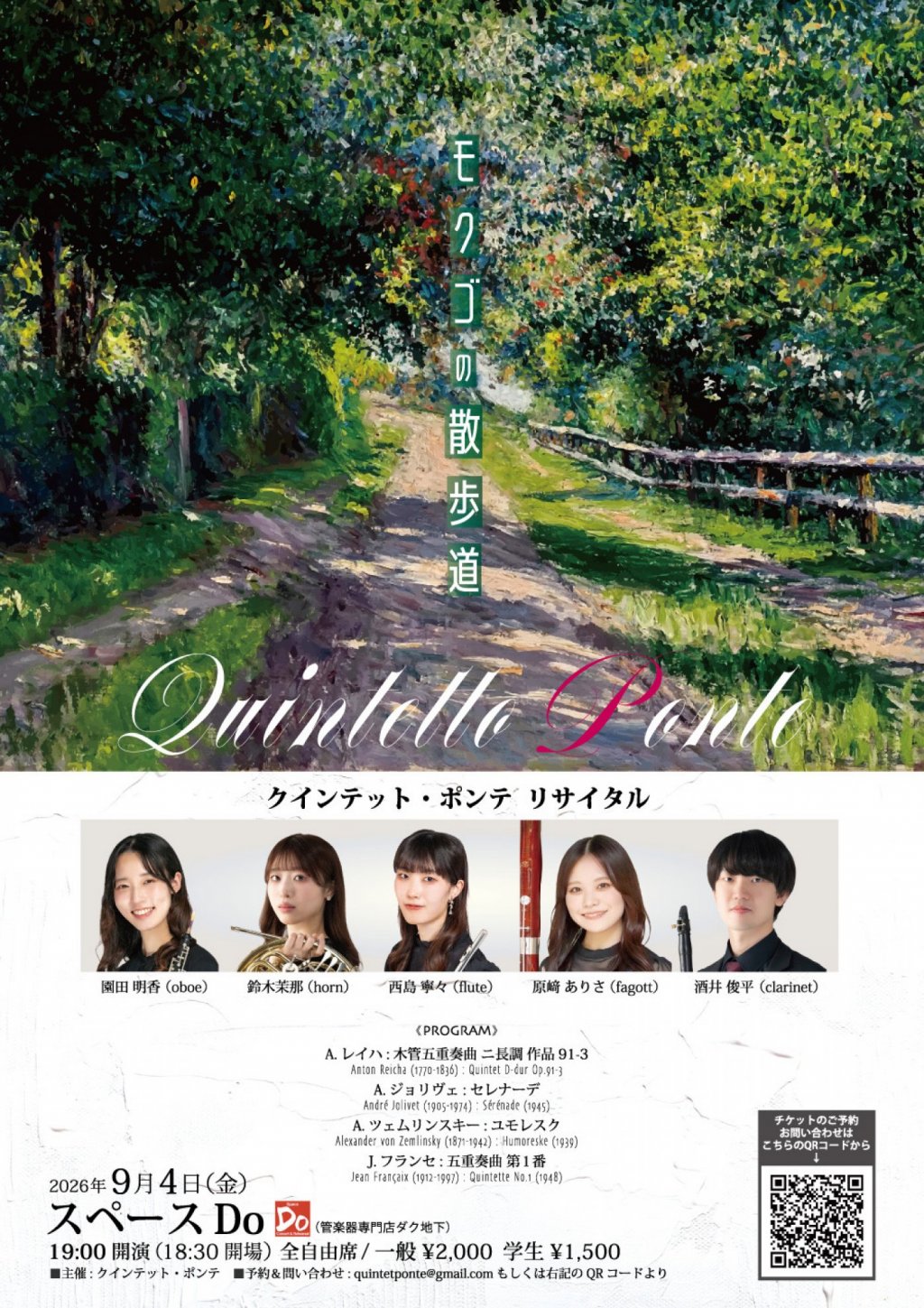 Quintetto Ponte リサイタル