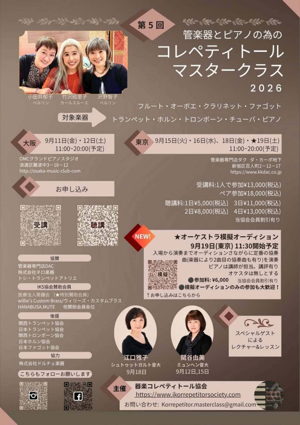 ＜第5回＞管楽器とピアノの為のコレペティトール マスタークラス 2026【東京】