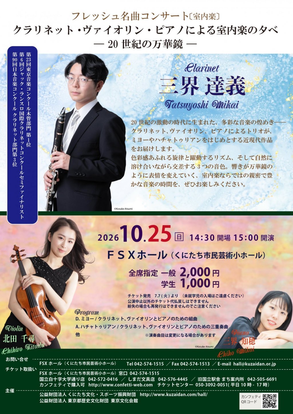 ＜フレッシュ名曲コンサート（室内楽）＞クラリネット・ヴァイオリン・ピアノによる室内楽の夕べ ― 20世紀の万華鏡 ―