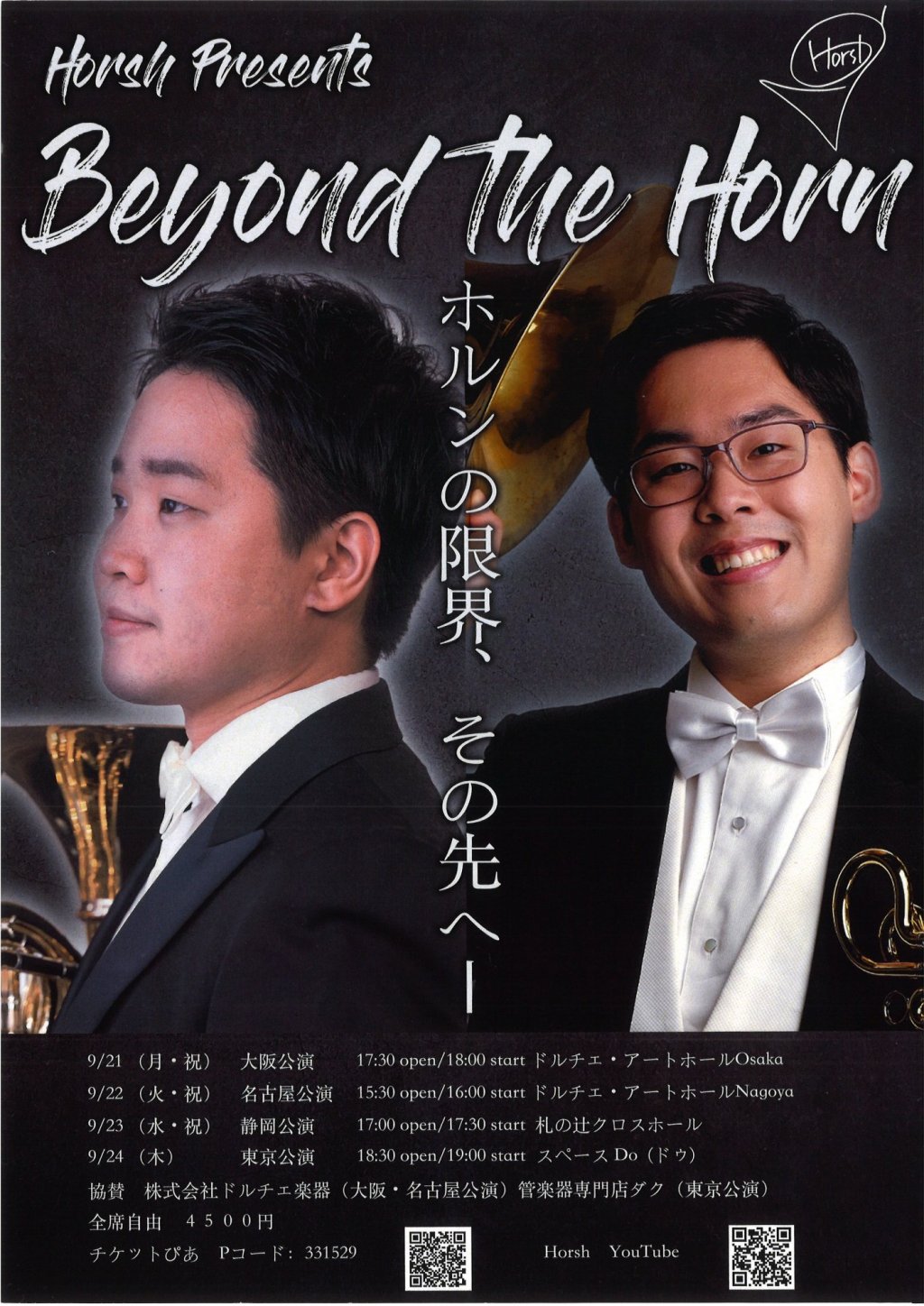 信末 碩才&times;栁谷 信　ホルンデュオ　Beyond the Horn