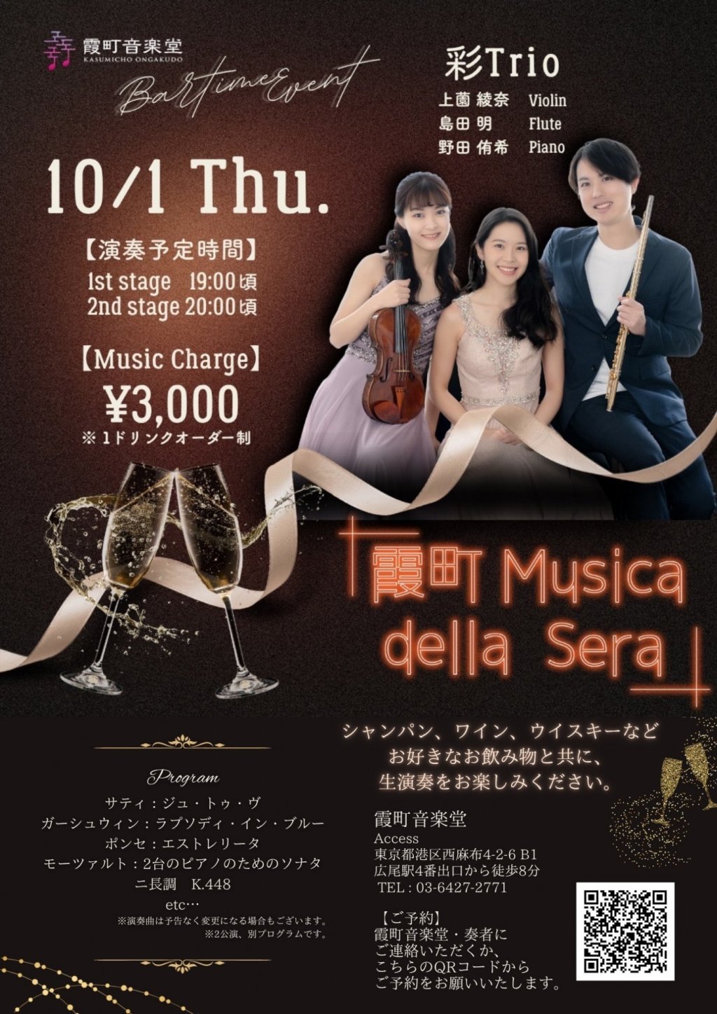 霞町 Musica della Sera vol.60 彩トリオ