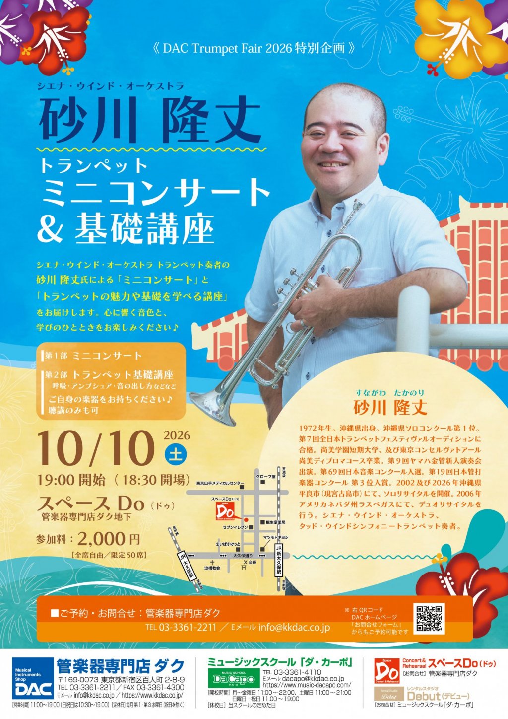 《DAC  Trumpet Fair 2026 特別企画 》シエナ・ウインド・オーケストラ 砂川 隆丈　トランペットミニコンサート＆基礎講座