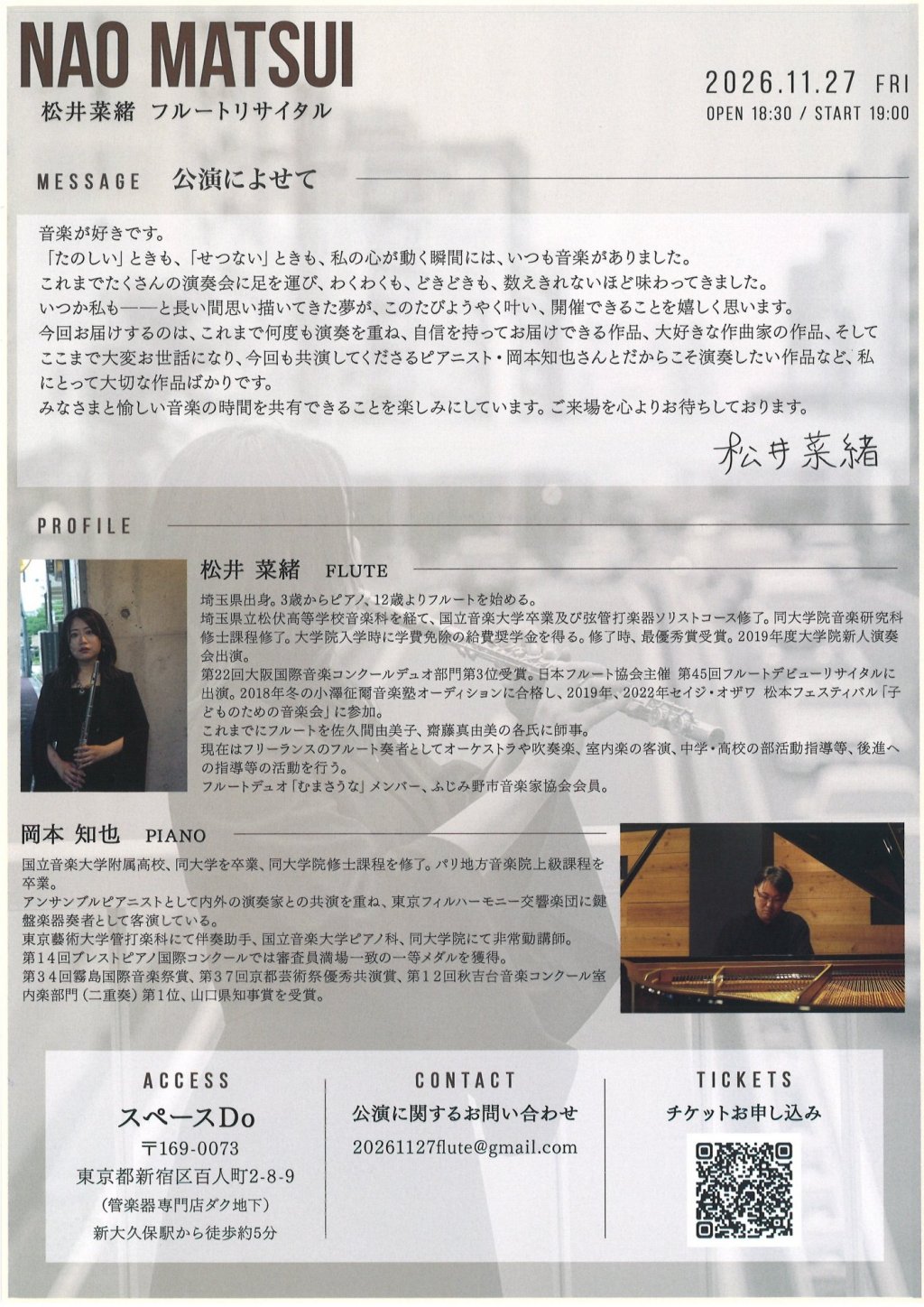 松井 菜緒　フルートリサイタル