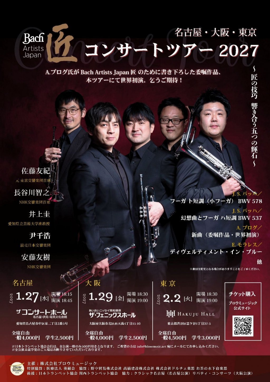 Bach Artists Japan 匠 コンサートツアー2027【大阪公演】