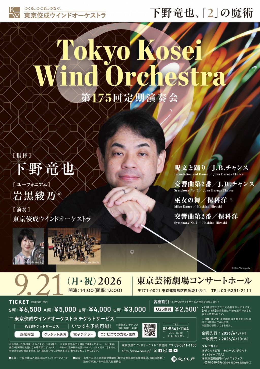 東京佼成ウインドオーケストラ第175回定期演奏会