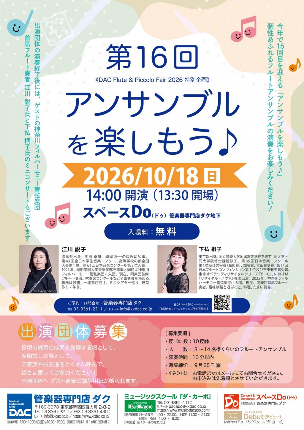 《DAC Flute & Piccolo Fair 2026 特別企画》第16回 アンサンブルを楽しもう♪
