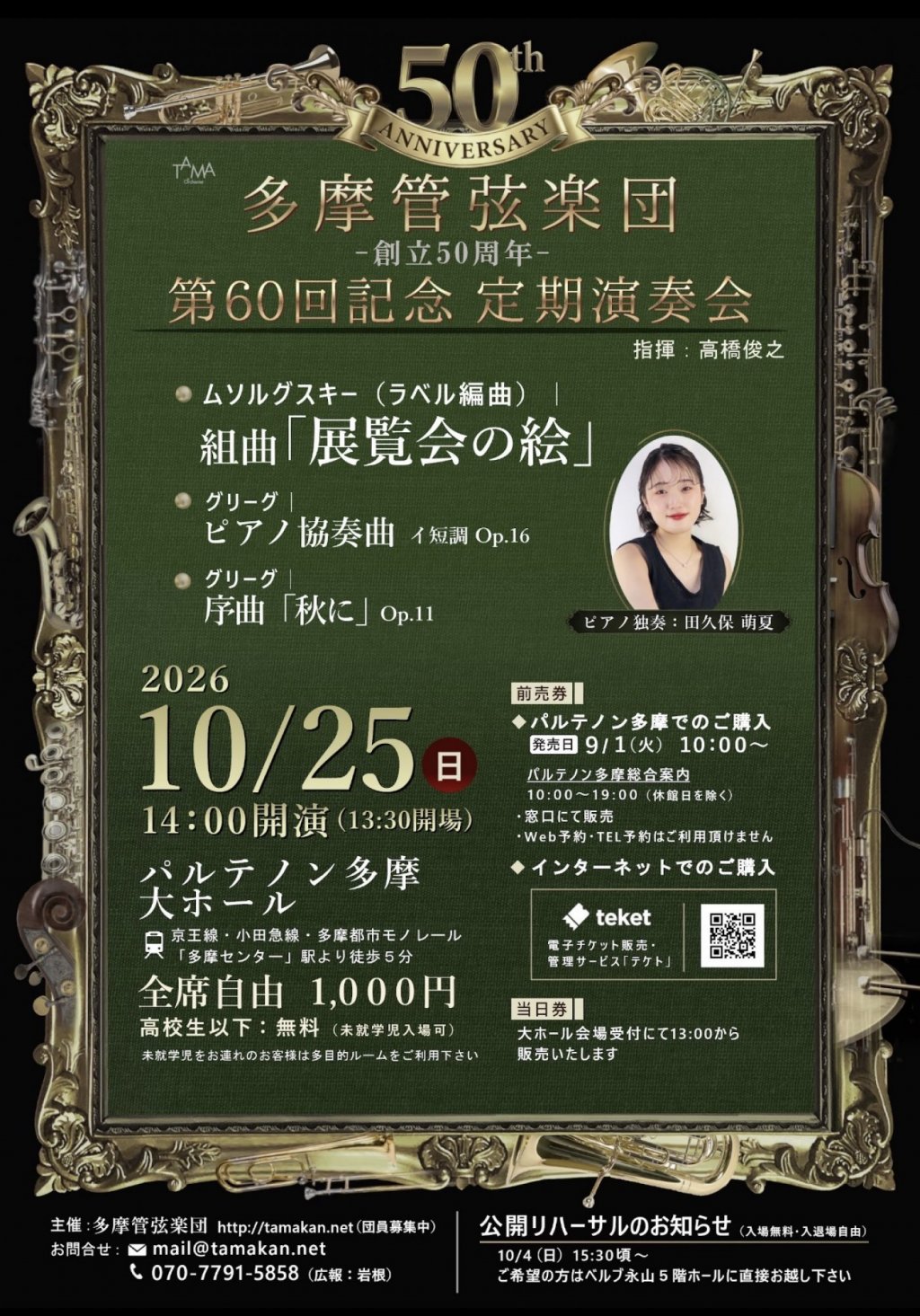 多摩管弦楽団　創立50周年・第60回記念定期演奏会