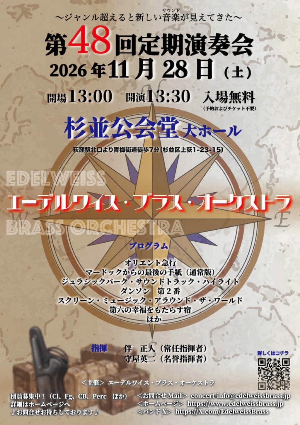 エーデルワイス・ブラス・オーケストラ 第48回定期演奏会
