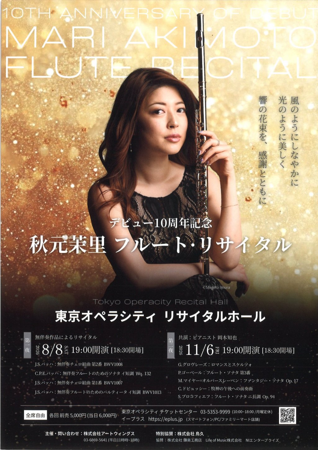 デビュー10周年記念 秋元茉里 フルート･リサイタル【第二夜】
