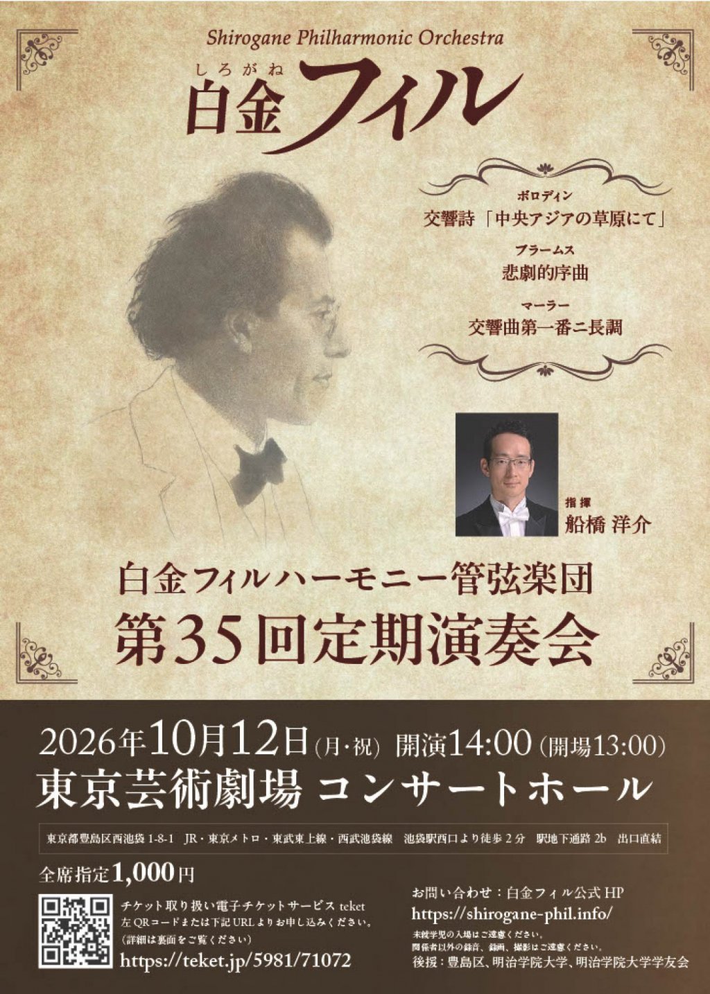 白金フィルハーモニー管弦楽団 第35回定期演奏会