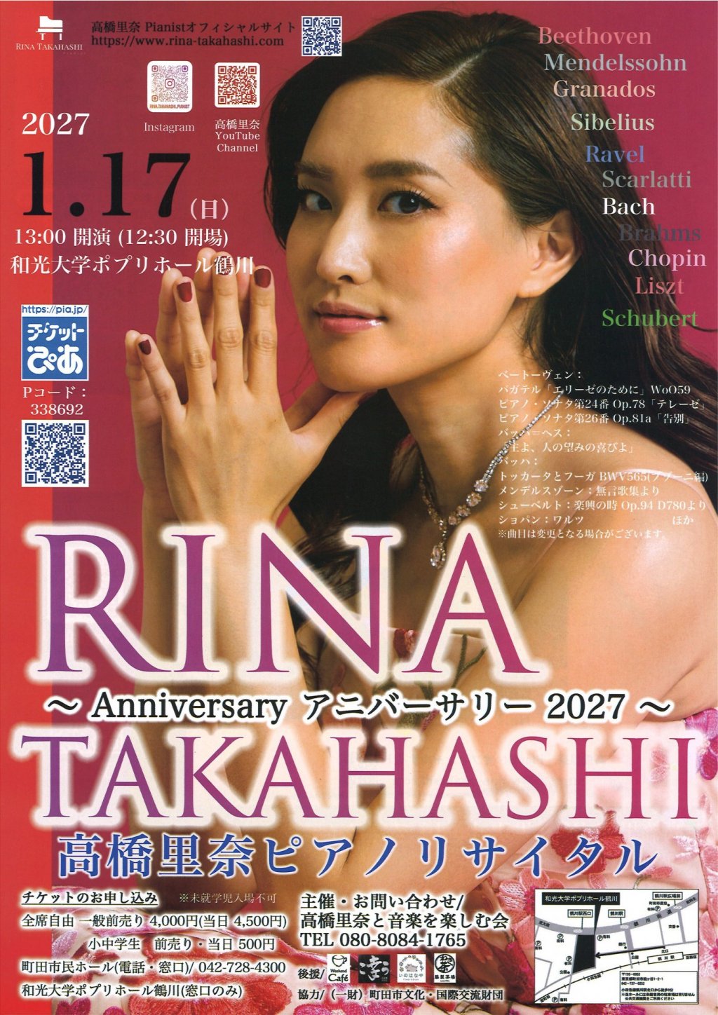 高橋里奈ピアノリサイタル　〜Anniversary アニバーサリー 2027〜