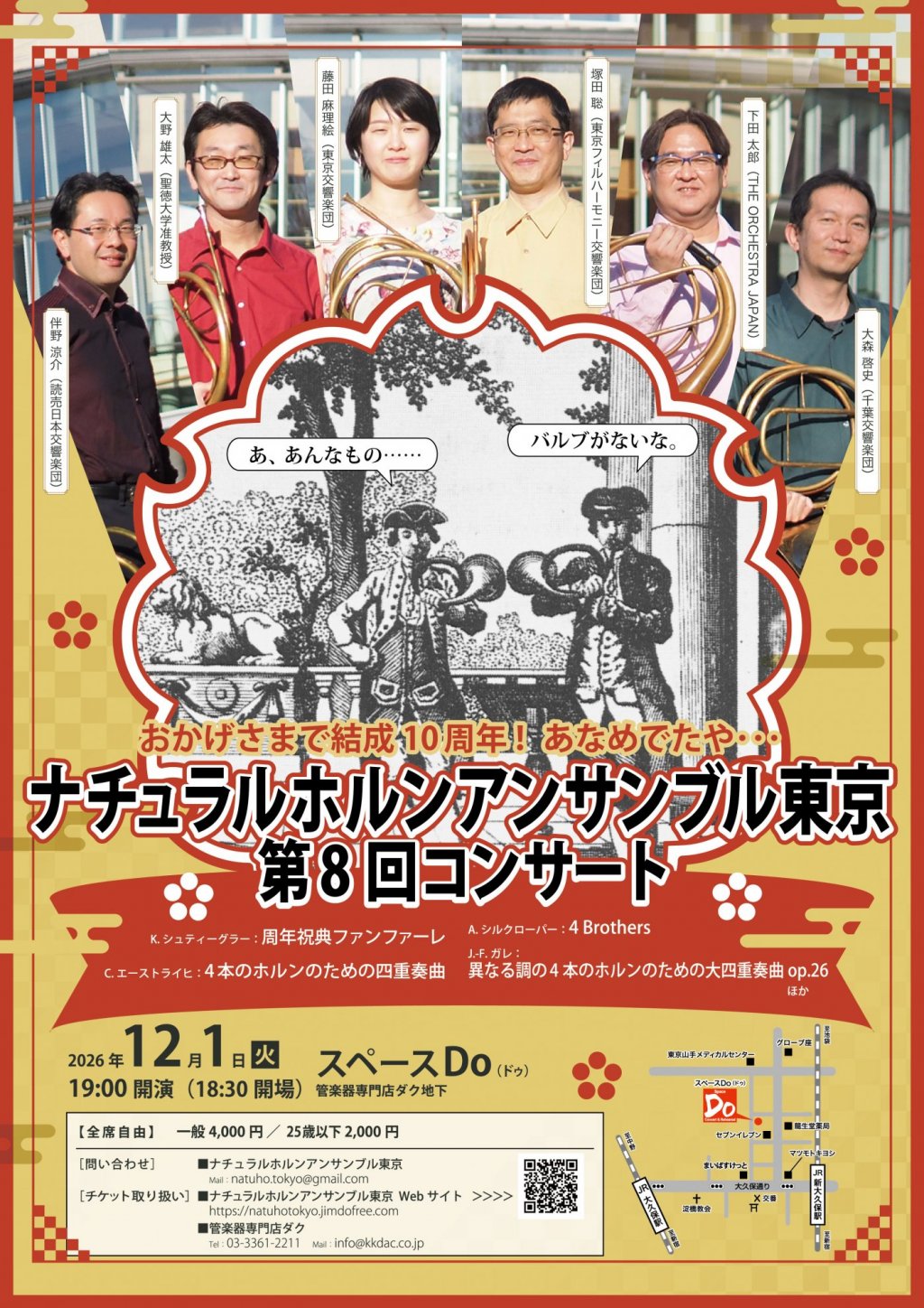 おかげさまで結成10周年！ あなめでたや･･･「ナチュラルホルンアンサンブル東京  第8回コンサート」