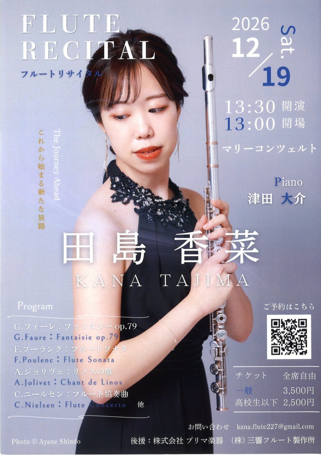 田島 香菜 フルートリサイタル