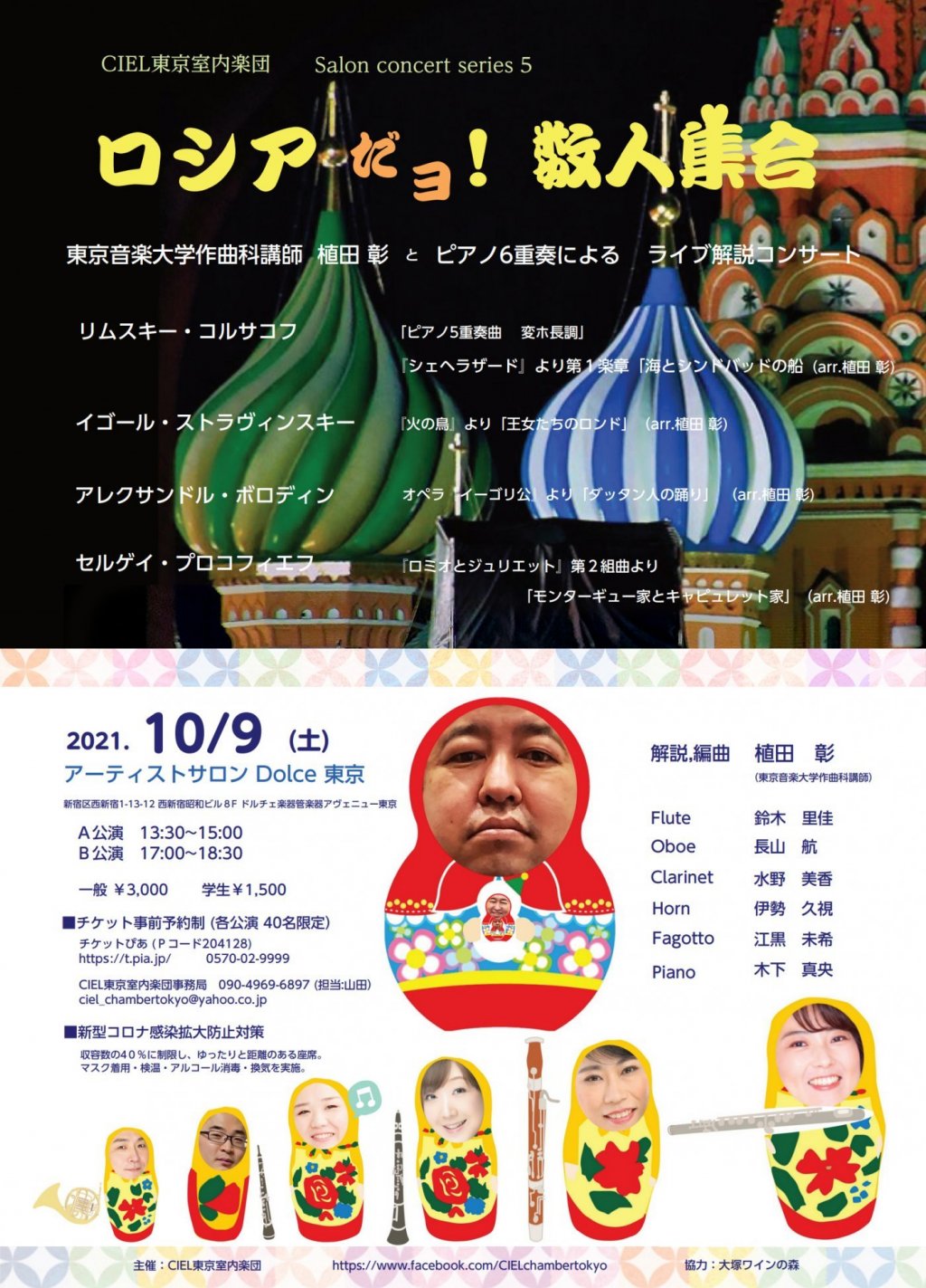 CIEL東京室内楽団 Salon concert series 6「ロシアだヨ!数人集合」