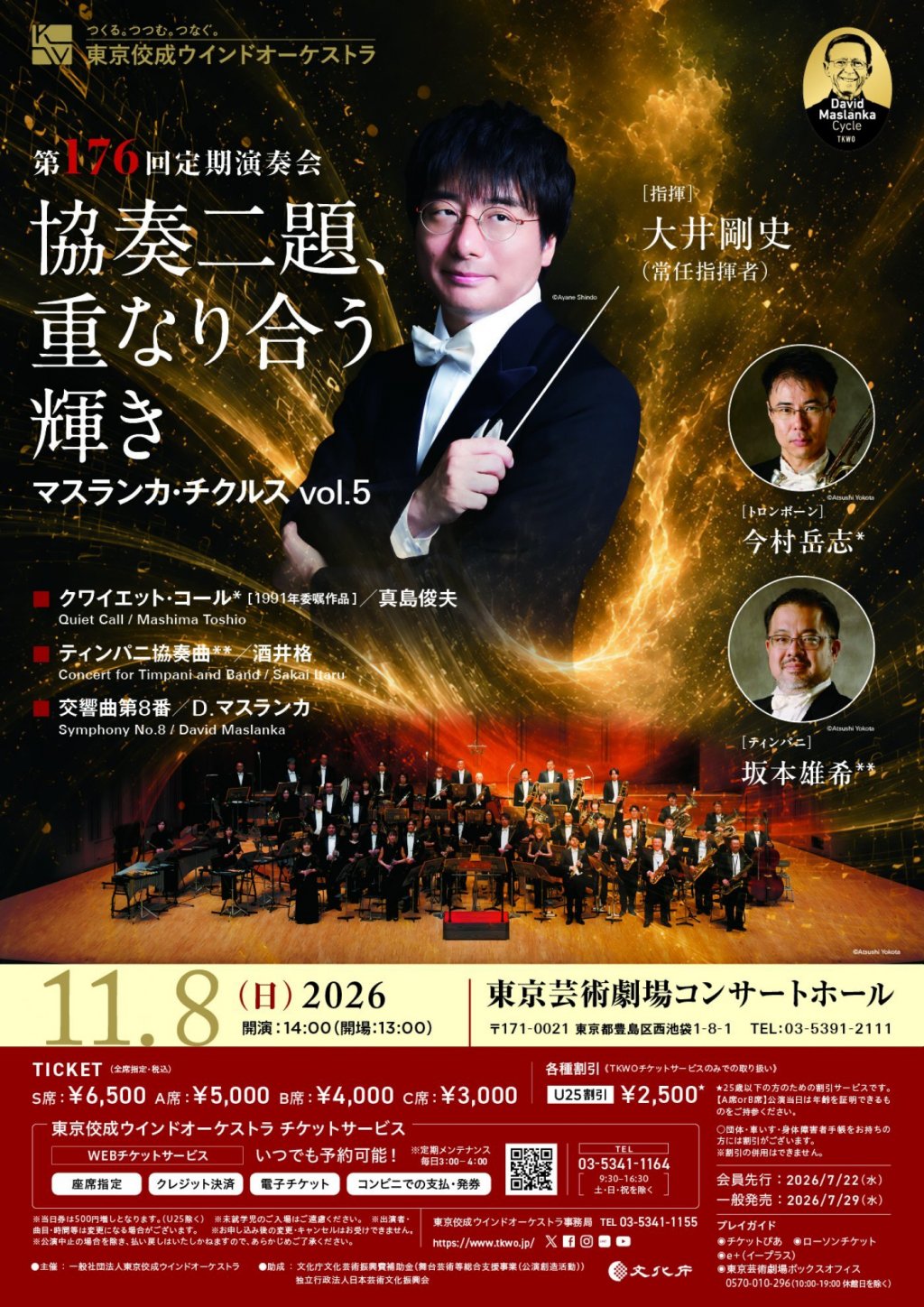 東京佼成ウインドオーケストラ 第176回定期演奏会