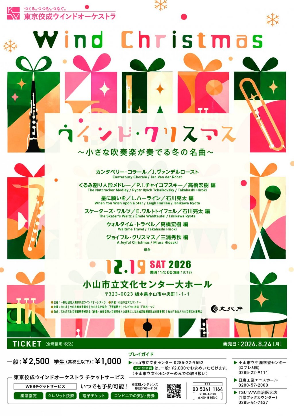 ウインド・クリスマス　～小さな吹奏楽が奏でる冬の名曲～