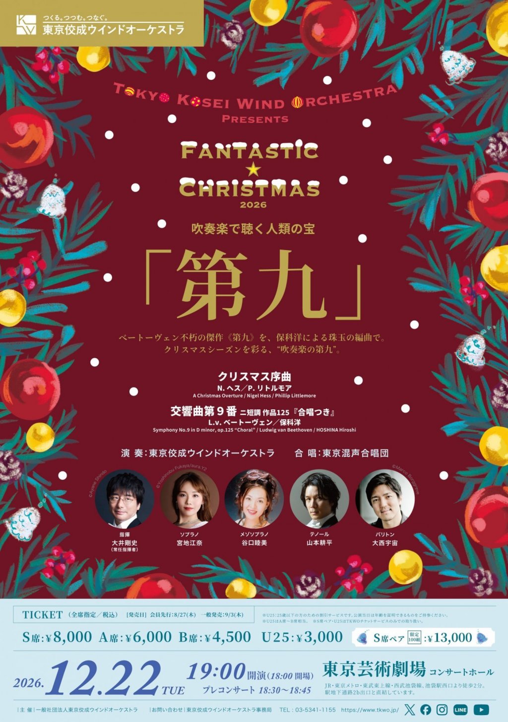 東京佼成ウインドオーケストラ ファンタスティック☆クリスマス 2026　～吹奏楽で聴く人類の宝「第九」～