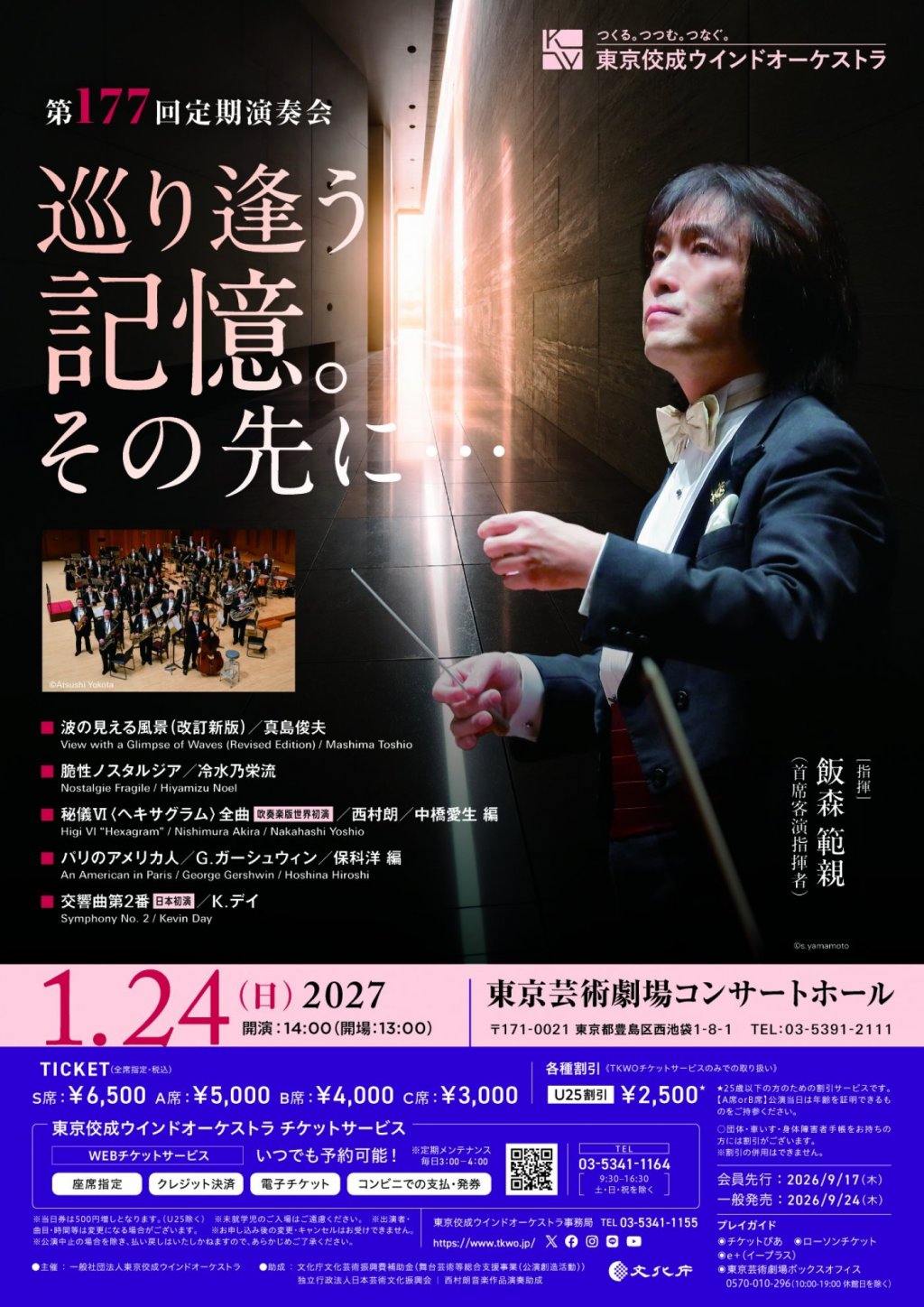 東京佼成ウインドオーケストラ　第177回定期演奏会