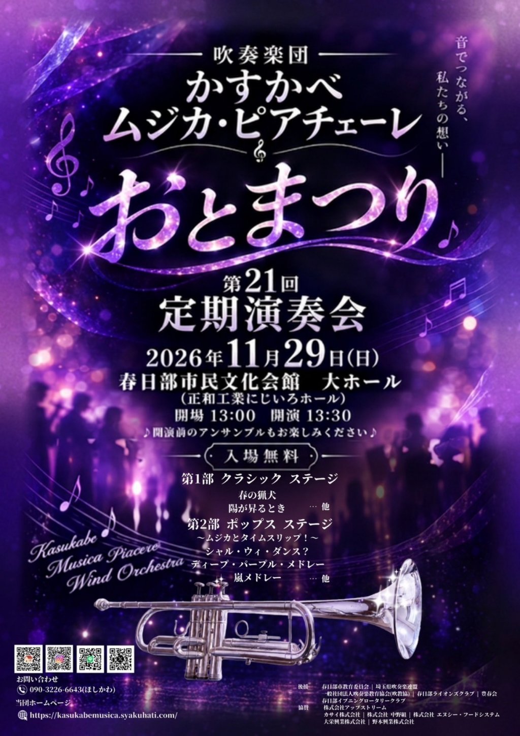 吹奏楽団　かすかべムジカ・ピアチェーレ　おとまつり　第21回定期演奏会