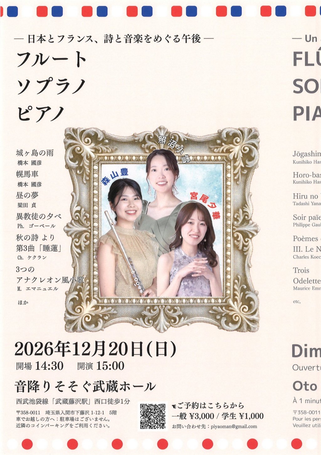 フルート ソプラノ ピアノ ー 日本とフランス、詩と音楽をめぐる午後 ー