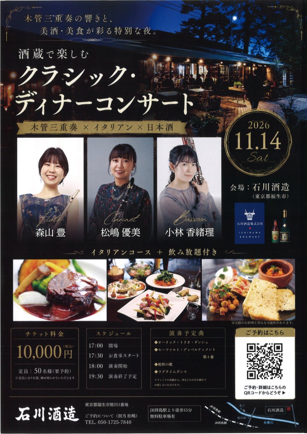 酒蔵で楽しむクラシック・ディナーコンサート 木管三重奏&times;イタリアン&times;日本酒