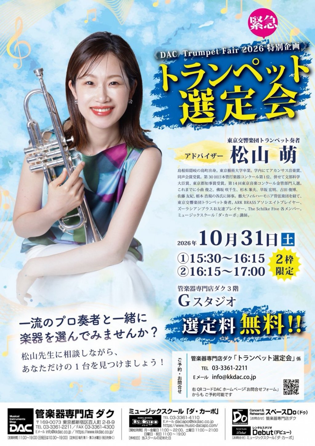 《 DAC TRUMPET FAIR 2026 緊急企画 》松山 萌トランペット 選定会