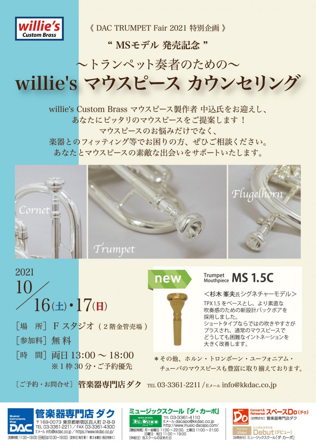 《 DAC TRUMPET Fair 2021 特別企画 》“ MSモデル 発売記念 ” ~トランペット奏者のための~ willie's マウスピース カウンセリング