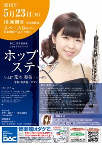 Vol.17　荒木 奏美（オーボエ）　