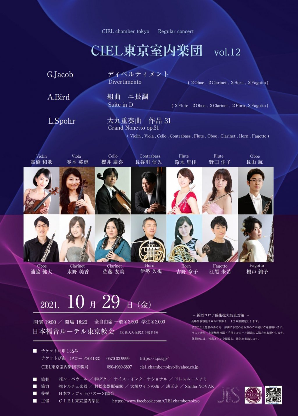 CIEL東京室内楽団 定期公演 vol.12