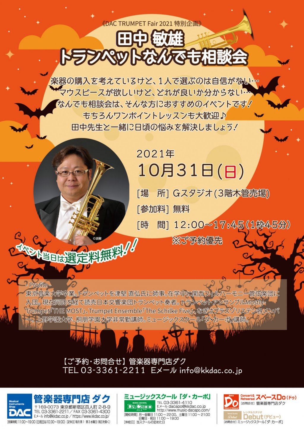 《DAC TRUMPET Fair 2021 特別企画》田中 敏雄  トランペットなんでも相談会