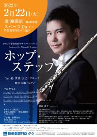 ホップ・ステップ Vol.45 世良 法之/フルート
