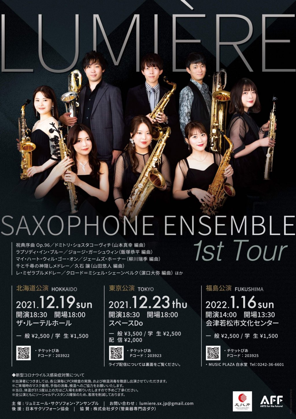 Lumière Saxophone Ensemble 1st Tour【東京公演】ライブ配信あり