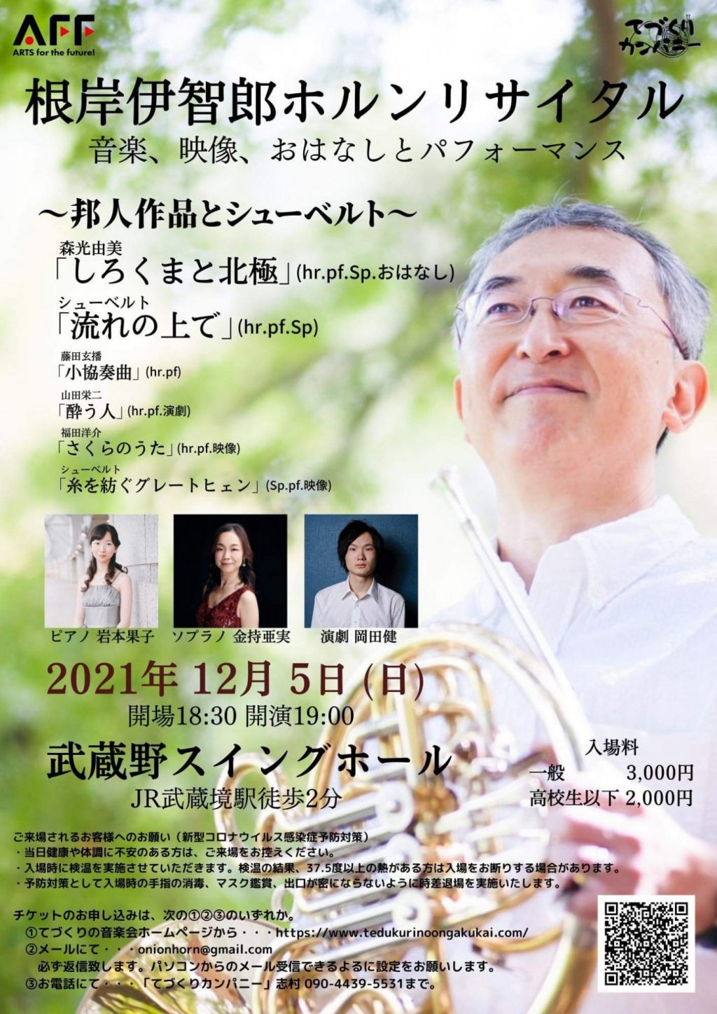 根岸伊智郎ホルンリサイタル 音楽、映像、おはなしとパフォーマンス