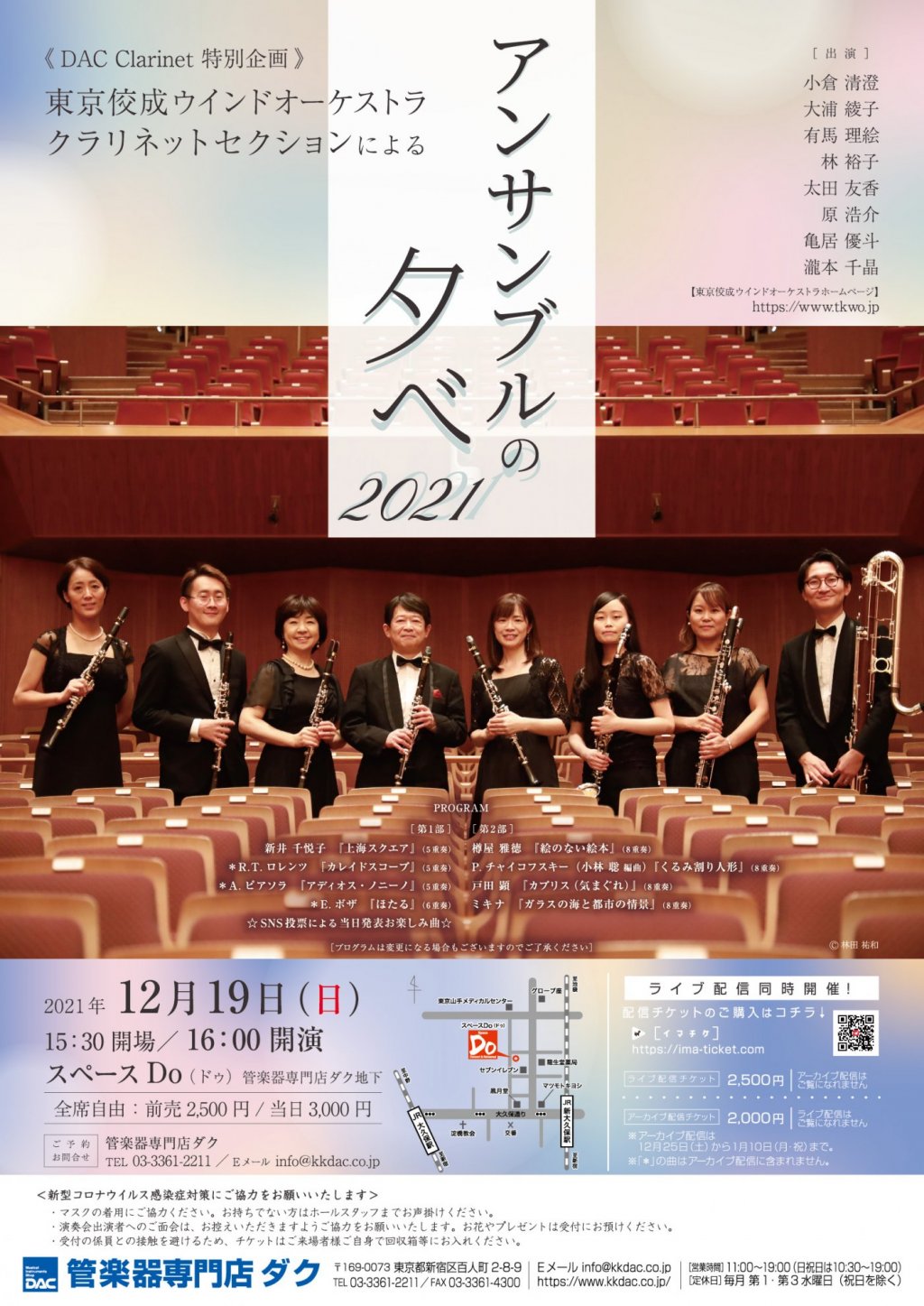 《DAC Clarinet 特別企画》 東京佼成ウインドオーケストラ クラリネットセクションによる　アンサンブルの夕べ2021