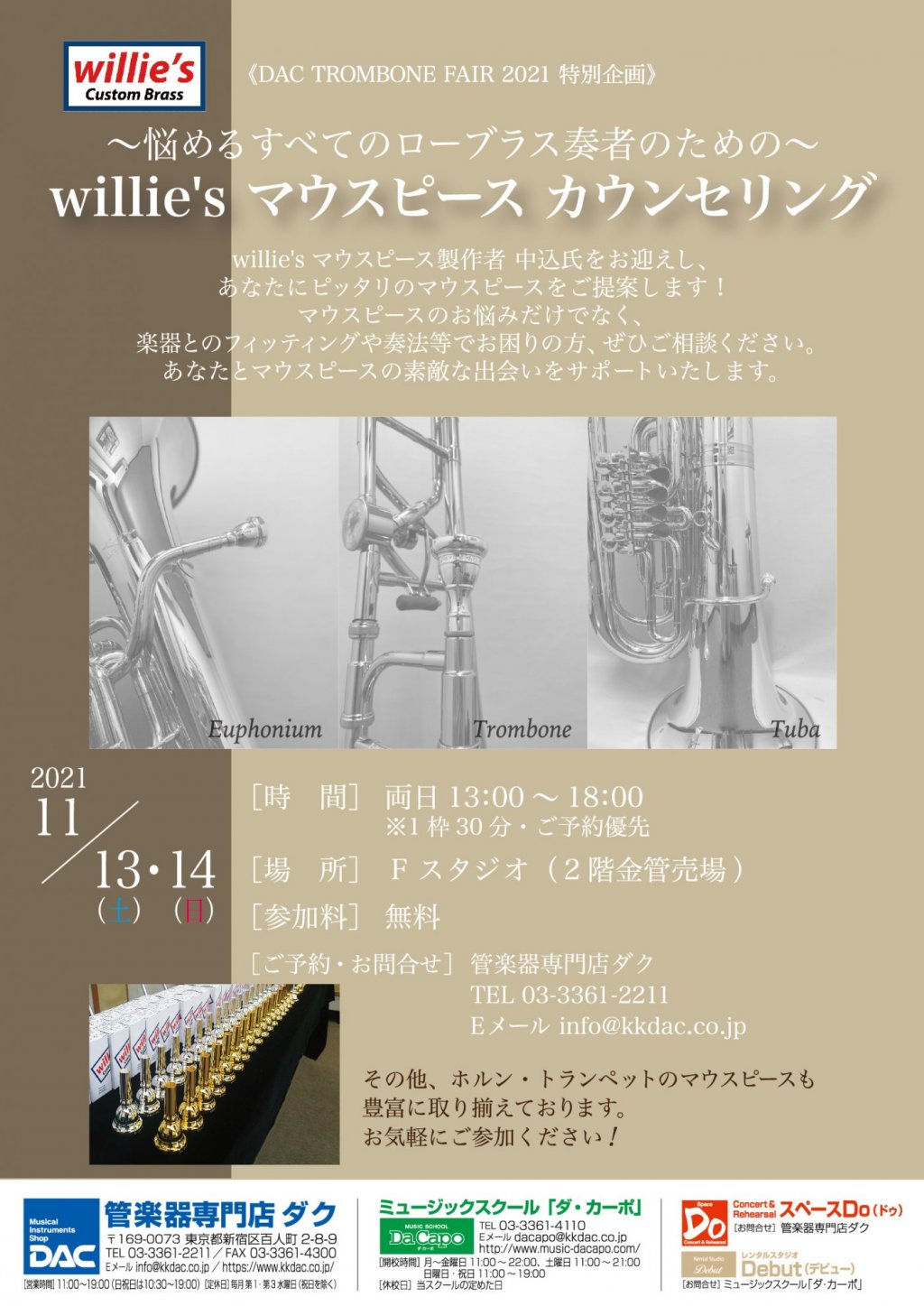 《 DAC TROMBONE Fair 2021 特別企画 》~悩めるすべてのローブラス奏者のための~ willie's マウスピース カウンセリング